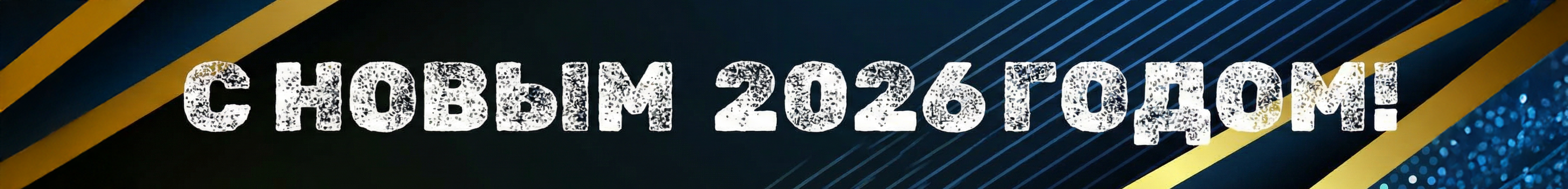 С новым годом